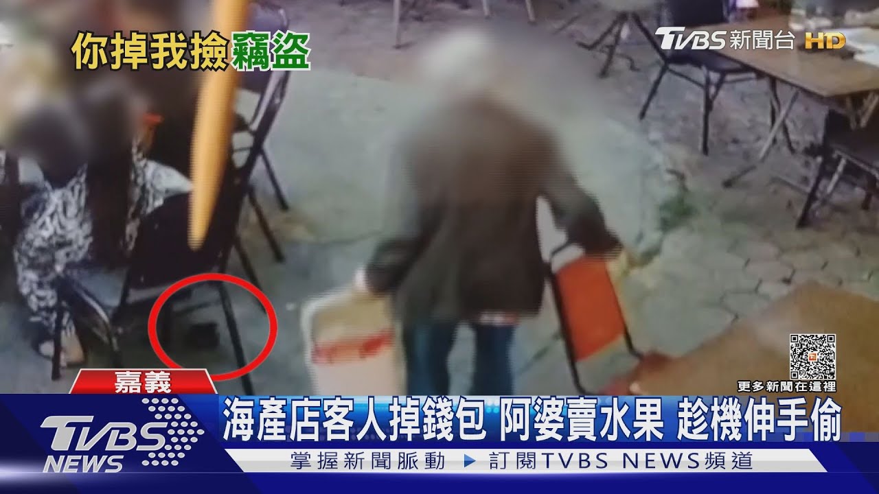 海產店客人掉錢包 阿婆賣水果趁機伸手偷