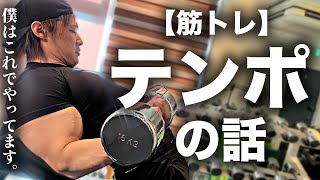 【筋トレ】意外と大事なテンポについて話しました。