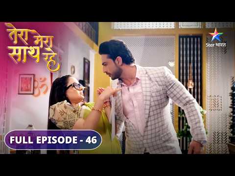 Saksham ke haath lagi Gopika ki design | Tera Mera Saath Rahe | FULL EPISODE-46