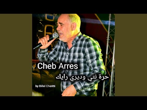 حرة نتي وديري رايك