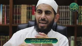 صورة من ضوابط التدبر معرفة الدلالات الوضعية في فهم الآيات القرآنية، الشيخ خباب الحمد