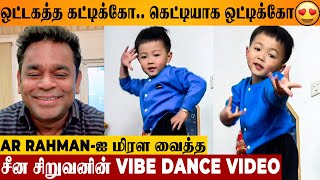VIRAL VIDEO : Arrahman Reacts to China Kid Dancing For Ottagathai Kattiko 😍 - Lucky Hang Hang Reels