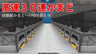 【マイクラ統合版1.17】高速３０連かまど！【おもしろ雑学】