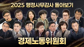 2025 행정사무감사 돌아보기｜경제노동위원회