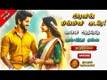 அரனின் மின்மினி சுடரே Manvi Athresh Tamil Audio Novels Romanti