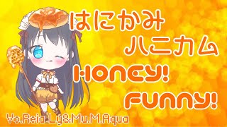 はにかみハニカムHoney！Funny！/feat. 鈴愛(れいあ) 【オリジナル曲】