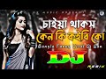Chaiya Thakos Ken Ki Koibi Ko Dj RemiX TikTok Bangla Funny Viral Dj Gan 2023 DJ S Govindo