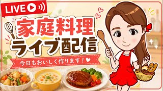 【LIVE】作り置き料理ライブ🍱4刀流シンママの朝