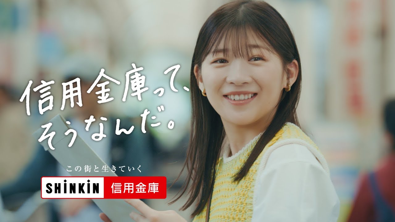 信用金庫って、そうなんだ。／そもそも信用金庫って篇 15秒