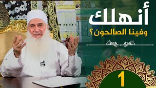 صورة أنهلك وفينا الصالحون؟ | ح1 | هدىً وشفاء 3 - رمضان 1445 هـ