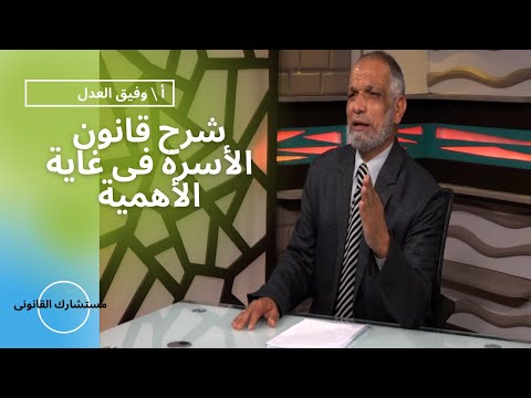 شرح قانون الأسرة فى غاية الأهمية برنامج مستشارك القانونى مع المستشار وفيق العدل