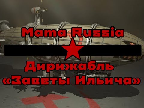 Mama Russia - Дирижабль "Заветы Ильича" (lyrics)