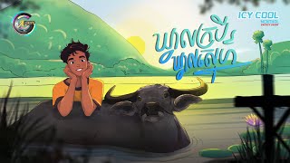 ឃ្វាលក្របីឃ្វាលស្នេហ៍ | ធឿន បុរី [ OFFICIAL AUDIO ]