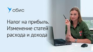 Налог на прибыль: изменение статей расхода и видов дохода