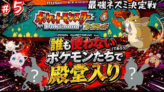 【ポケモンFR】誰も使わないポケモンたちだけで殿堂入りを目指す #５