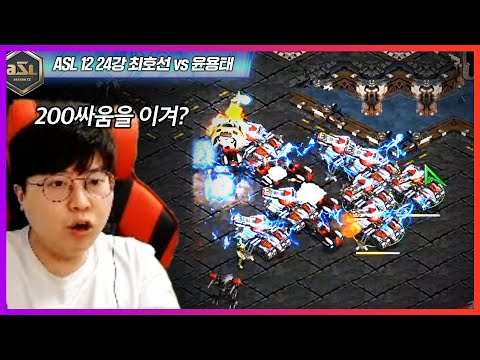 윤용태가 "뇌제" 라고 불렸던 이유?｜ASL12 24강 최호선vs윤용태