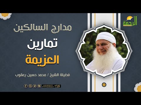 تمارين العزيمة || برنامج مدارج السالكين لفضيلة الشيخ محمد حسين يعقوب
