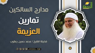 تمارين العزيمة || برنامج مدارج السالكين لفضيلة الشيخ محمد حسين يعقوب
