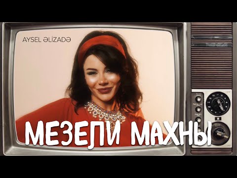 Aysel Əlizadə – Məzəli Mahnı (Rəsmi Musiqi Videosu)