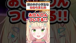 頭の中が男子小学生なねねち【ホロライブ切り抜き/ホロライブ/桃鈴ねね/尾丸ポルカ】#shorts