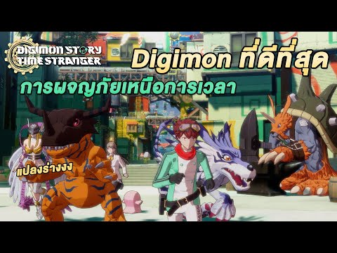 รีวิวหลังเล่นจบ | Digimon Story: Time Stranger เป็นภาคที่ดีที่สุดด