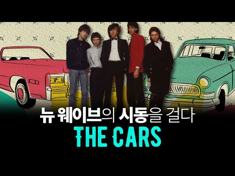 뉴 웨이브의 시동을 걸다 : 밴드 The Cars