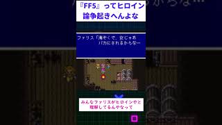 『FF5』ってヒロイン論争起きへんよな #スレ民 #2ちゃんまとめ #2ch #レトロゲーム