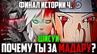 Наруто СЫН Бога СМЕРТИ 13 ЧАСТЬ - Шисуи И КАГАМИ С МАДАРОЙl ВОСКРЕШЕНИЕ Клана УЗУМАКИ И Учиха!