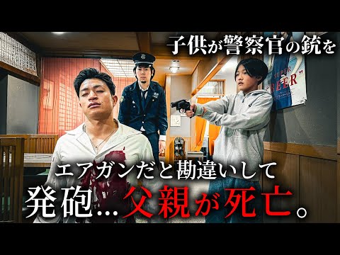学校教育学科 子供が警察官の銃をエアガンだと勘違いして父親を殺してしまいました。【ショートドラマ】