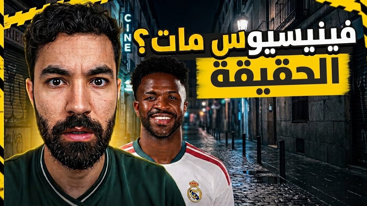 فينيسيوس مات فعلًا ؟