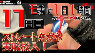 【プラモ】モ活は1日1時間【十七日目】腕の表面処理はじめます。『一日一時間で作っていく・神バーニングガンダム 』