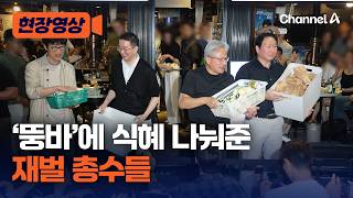 바나나 우유에 식혜 나눠 준 총수들…행운의 주인공은 누구? [현장영상] / 채널A