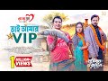 ভাই আমার ভিয়াইপি Bhai Amar VIP Full Natok Rashed Shemanto Supto Momo 