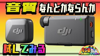 【第2話】dji MIC MINIの音質がなんとかならないか試してみる
