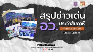MHESI NEWS สรุปข่าวเด่น อว. ประจำสัปดาห์ | Special Episode