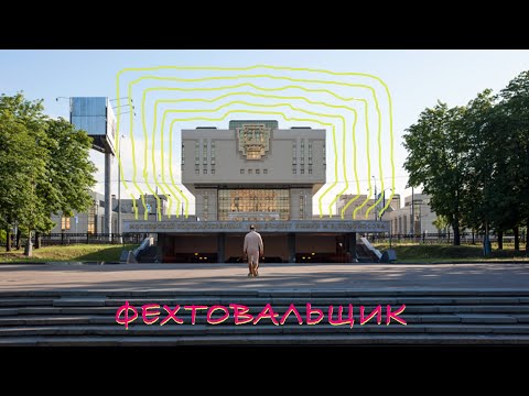 Трейлеры Фехтовальщик 3