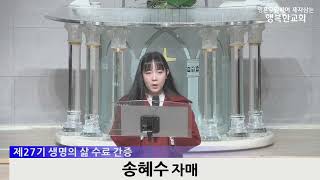 [동영상/사진] 제27기 생명의 삶 수료식 및 간증(2025.02.02)