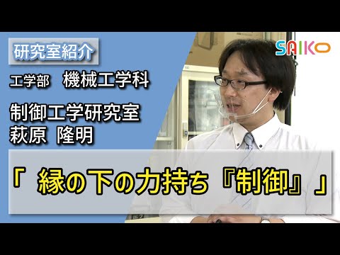 機械工学科 制御工学研究室　萩原 隆明（工学部　機械工学科）
