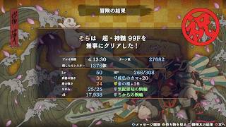 【シレン6】GW1回くらいクリアしたいか！な超神髄【そら団子】