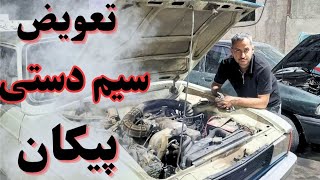 آموزش تعویض سیم ترمز دستی پیکان وانت | باز و بست و تنظیم ترمز دستی