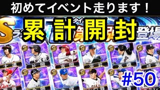 【プロスピA】#50 累計開封で片岡選手を狙う！【プロ野球スピリッツA】