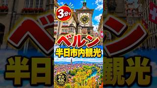 3分で ベルン、半日市内観光  Bern Half-day city stroll　#switzerland #bern #スイス旅行#travelvlog#ベルン