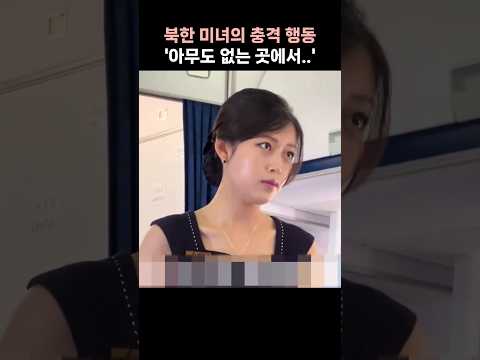 북한 여경, 교통 정리하다가 '이상 행동' 보인 이유는?