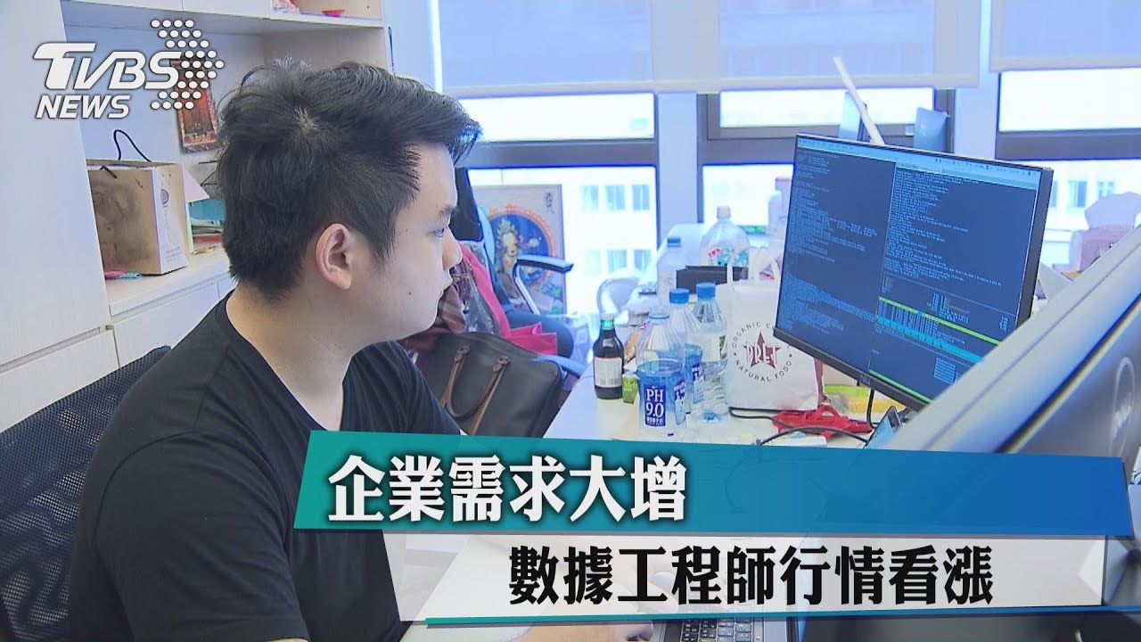 企業需求大增　數據工程師行情看漲