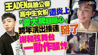 Download lagu 王ADEN臭臉公審高中生女粉遭炎上　「耍大牌超噁心」跨年演出接連掰了　謝和弦舞台一動作酸炸 mp3
