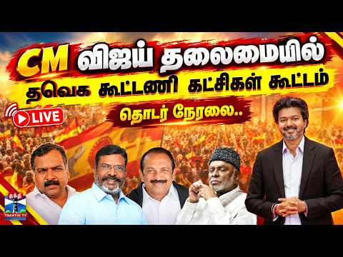 🔴LIVE : TVK | CM Vijay | Congress | IUML | VCK | CM விஜய் தலைமையில் தவெக கூட்டணி கட்சிகள் கூட்டம்