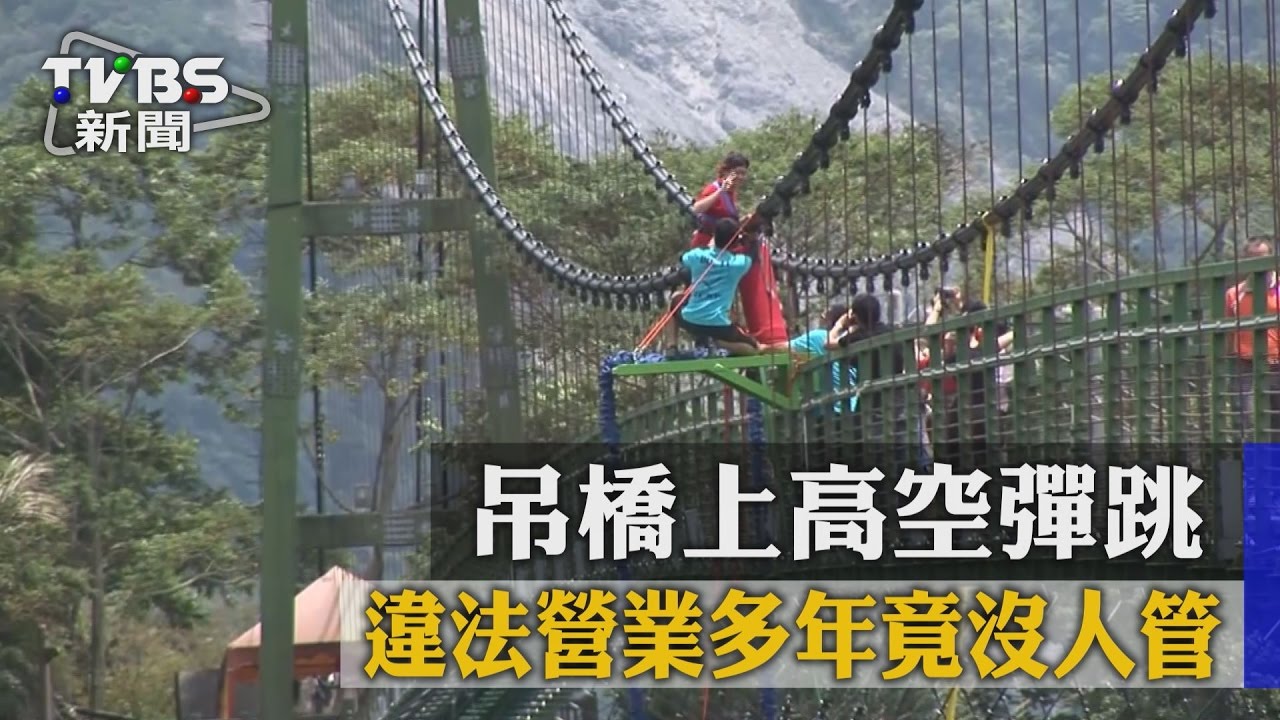 吊橋上高空彈跳 違法營業多年竟沒人管