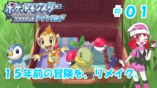 【ポケモンBD＃０１】まだ小学生だった、あの頃の輝きを再び・・・！【実況】