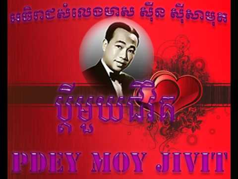 Sin Sisamuth(ប្តីមួយជីវិត)khmer old song / សីុន សីុសាមុត(Pdey moy jivit)khmer old song