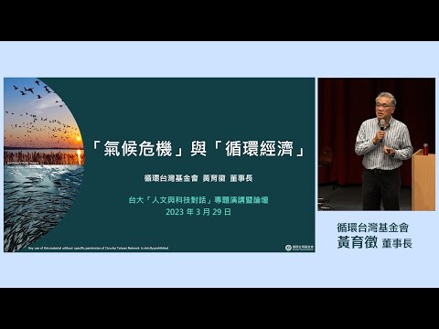 氣候危機與循環經濟｜黃育徵